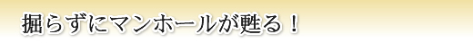 掘らずににマンホールが甦る!