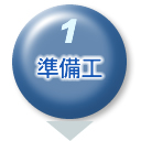 準備工