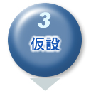 仮設