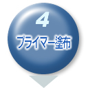 プライマー塗布