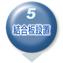 結合板設置