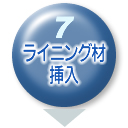 ライニング材挿入