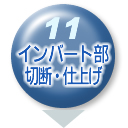 インバート部切断・仕上げ