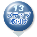 ステップ取付け