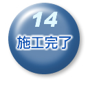 施工完了